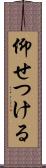 仰せつける Scroll
