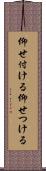 仰せ付ける Scroll