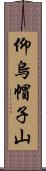 仰烏帽子山 Scroll