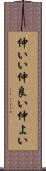 仲いい Scroll