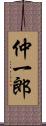 仲一郎 Scroll