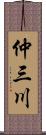 仲三川 Scroll