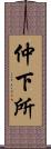 仲下所 Scroll