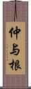 仲与根 Scroll