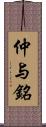 仲与銘 Scroll