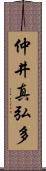 仲井真弘多 Scroll