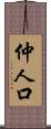 仲人口 Scroll