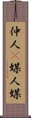 仲人(P) Scroll