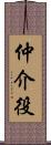 仲介役 Scroll