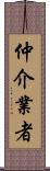 仲介業者 Scroll