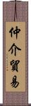 仲介貿易 Scroll