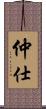 仲仕 Scroll