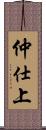 仲仕上 Scroll