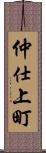 仲仕上町 Scroll