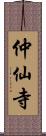 仲仙寺 Scroll