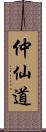 仲仙道 Scroll