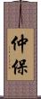 仲保 Scroll