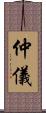 仲儀 Scroll