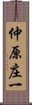 仲原庄一 Scroll