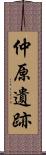 仲原遺跡 Scroll