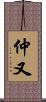 仲又 Scroll