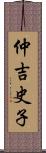 仲吉史子 Scroll