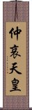 仲哀天皇 Scroll