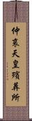 仲哀天皇殯葬所 Scroll