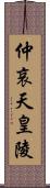 仲哀天皇陵 Scroll