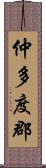 仲多度郡 Scroll