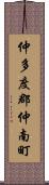 仲多度郡仲南町 Scroll