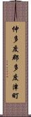 仲多度郡多度津町 Scroll