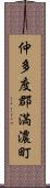 仲多度郡満濃町 Scroll