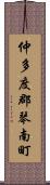 仲多度郡琴南町 Scroll