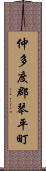 仲多度郡琴平町 Scroll