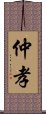 仲孝 Scroll