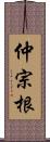 仲宗根 Scroll