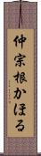 仲宗根かほる Scroll