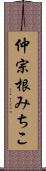 仲宗根みちこ Scroll