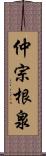 仲宗根泉 Scroll