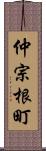 仲宗根町 Scroll