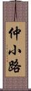 仲小路 Scroll