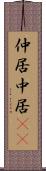 仲居 Scroll