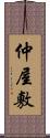 仲屋敷 Scroll