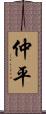 仲平 Scroll