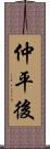 仲平後 Scroll