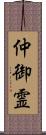 仲御霊 Scroll