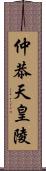 仲恭天皇陵 Scroll