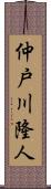 仲戸川隆人 Scroll