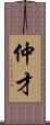 仲才 Scroll